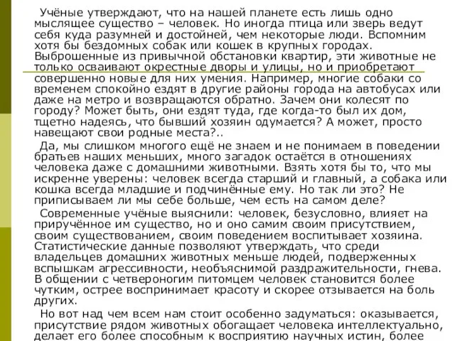 Учёные утверждают, что на нашей планете есть лишь одно мыслящее существо –