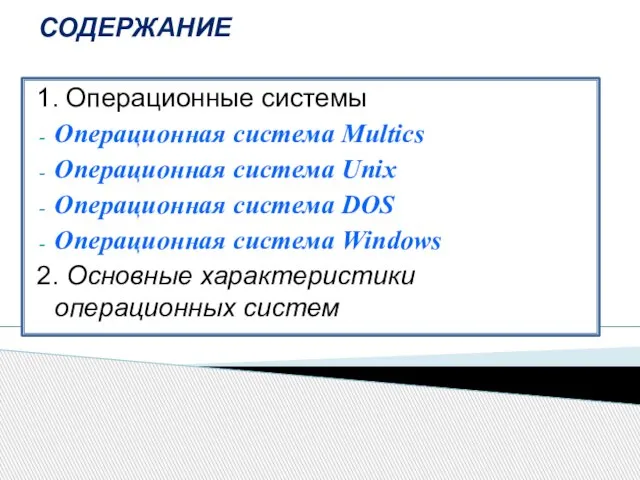 СОДЕРЖАНИЕ 1. Операционные системы Операционная система Multics Операционная система Unix Операционная система