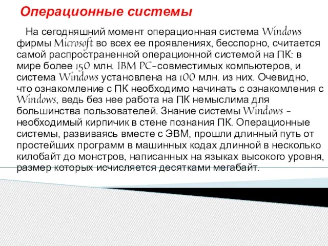 Операционные системы На сегодняшний момент операционная система Windows фирмы Microsoft во всех