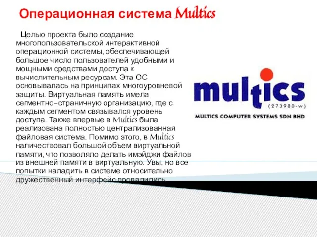 Операционная система Multics Целью проекта было создание многопользовательской интерактивной операционной системы, обеспечивающей