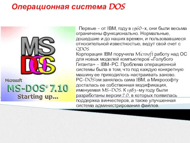 Операционная система DOS Первые - от IВМ, году в 1960-х, они были