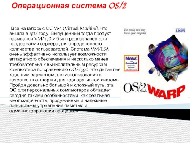 Операционная система OS/2 Все началось с OC VM (Virtual Machine), что вышла