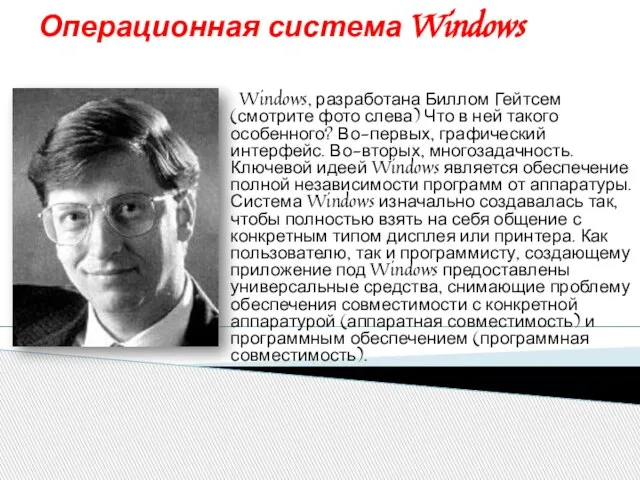 Операционная система Windows Windows, разработана Биллом Гейтсем (смотрите фото слева) Что в