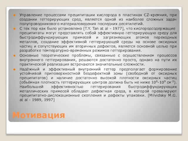 Мотивация Управление процессами преципитации кислорода в пластинах CZ-кремния, при создании геттерирующих сред,