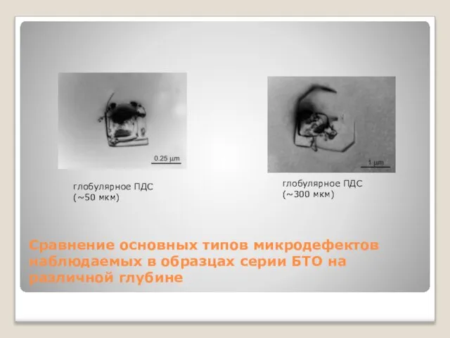 Сравнение основных типов микродефектов наблюдаемых в образцах серии БТО на различной глубине