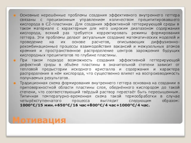 Мотивация Основные нерешённые проблемы создания эффективного внутреннего геттера связаны с прецизионным управлением