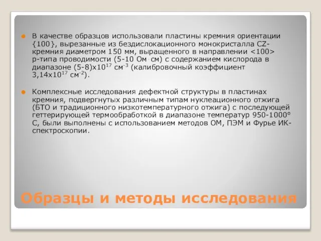 Образцы и методы исследования В качестве образцов использовали пластины кремния ориентации {100},