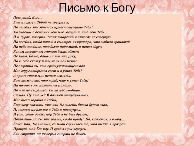 Письмо к Богу Послушай, Бог… Еще ни разу с Тобой не говорил