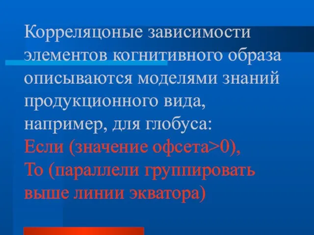 Корреляцоные зависимости элементов когнитивного образа описываются моделями знаний продукционного вида, например, для