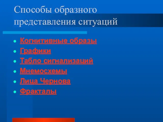 Способы образного представления ситуаций Когнитивные образы Графики Табло сигнализаций Мнемосхемы Лица Чернова Фракталы