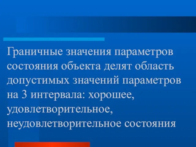 Граничные значения параметров состояния объекта делят область допустимых значений параметров на 3