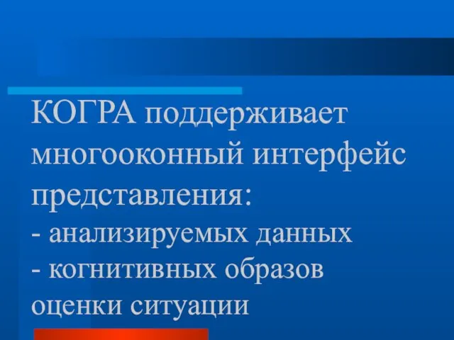 КОГРА поддерживает многооконный интерфейс представления: - анализируемых данных - когнитивных образов оценки ситуации