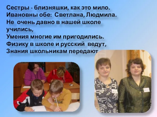 Сестры - близняшки, как это мило. Ивановны обе: Светлана, Людмила. Не очень