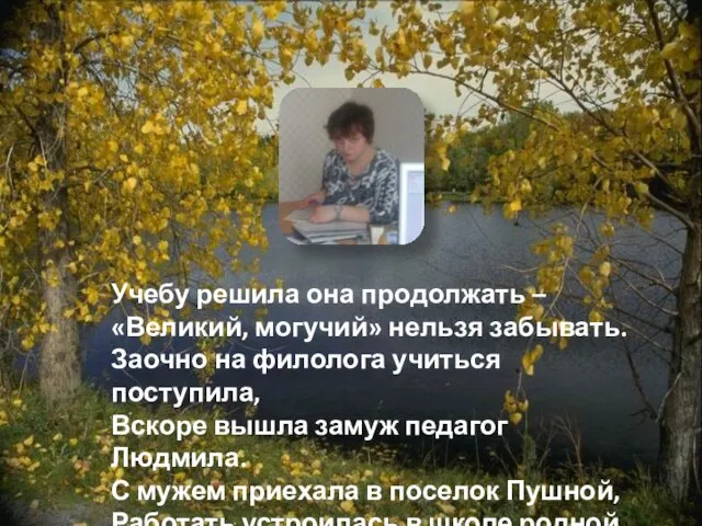 Учебу решила она продолжать – «Великий, могучий» нельзя забывать. Заочно на филолога