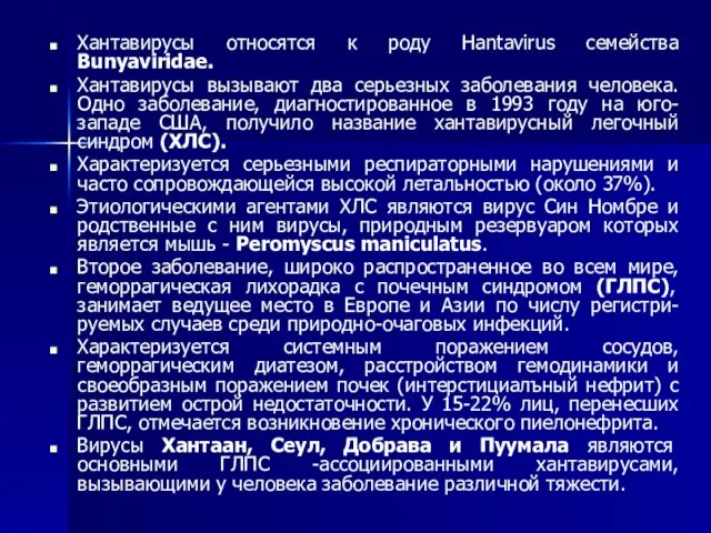 Хантавирусы относятся к роду Hantavirus семейства Bunyaviridae. Хантавирусы вызывают два серьезных заболевания