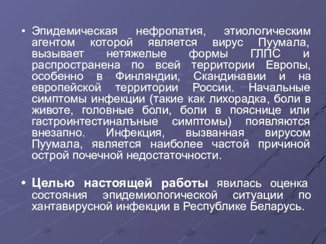 Эпидемическая нефропатия, этиологическим агентом которой является вирус Пуумала, вызывает нетяжелые формы ГЛПС