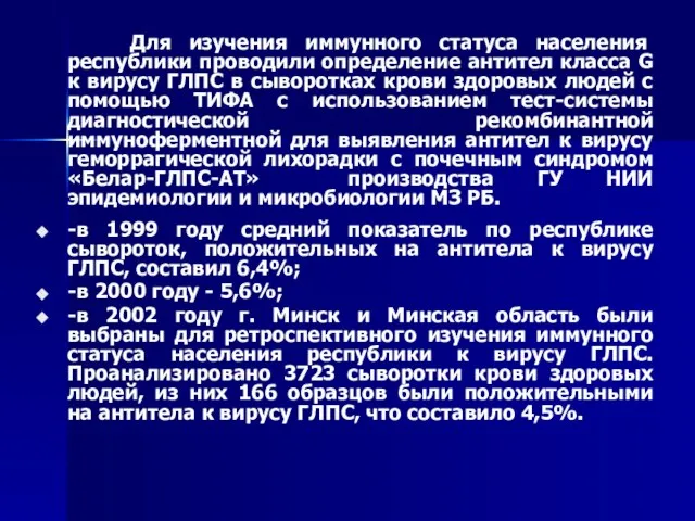 Для изучения иммунного статуса населения республики проводили определение антител класса G к