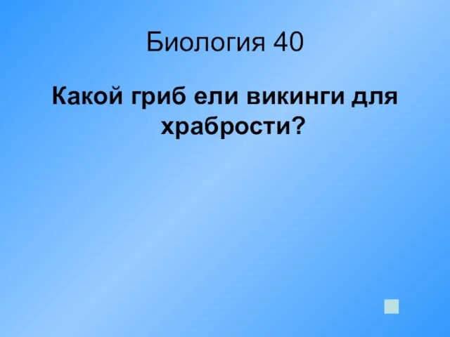 Биология 40 Какой гриб ели викинги для храбрости?