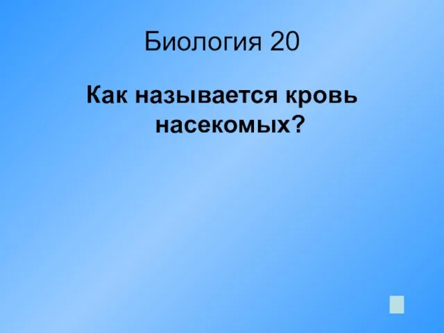 Биология 20 Как называется кровь насекомых?