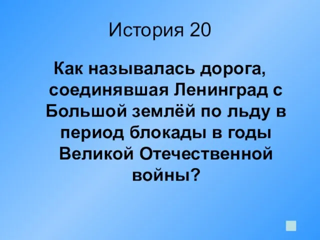 История 20 Как называлась дорога, соединявшая Ленинград с Большой землёй по льду