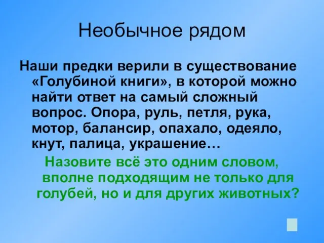 Необычное рядом Наши предки верили в существование «Голубиной книги», в которой можно