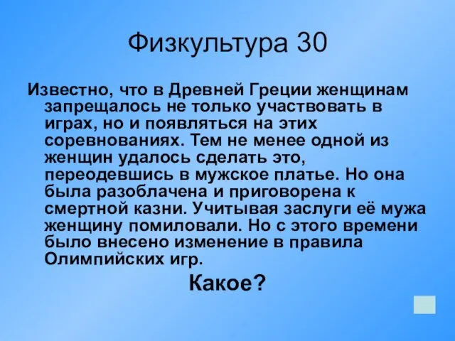 Физкультура 30 Известно, что в Древней Греции женщинам запрещалось не только участвовать