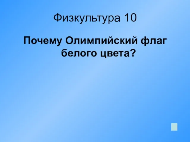 Физкультура 10 Почему Олимпийский флаг белого цвета?