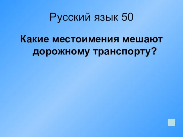 Русский язык 50 Какие местоимения мешают дорожному транспорту?