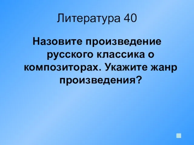 Литература 40 Назовите произведение русского классика о композиторах. Укажите жанр произведения?