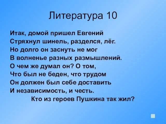 Литература 10 Итак, домой пришел Евгений Стряхнул шинель, разделся, лёг. Но долго