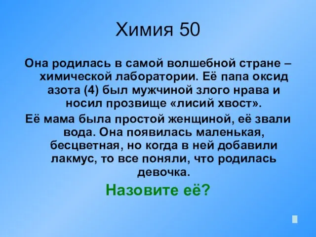 Химия 50 Она родилась в самой волшебной стране – химической лаборатории. Её