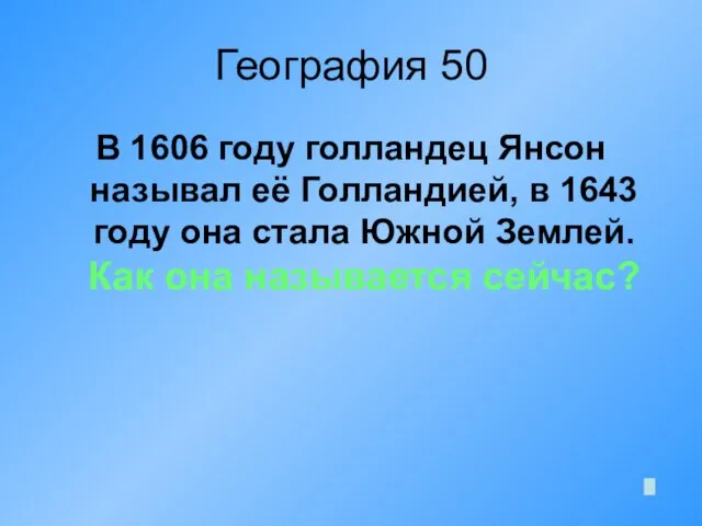 География 50 В 1606 году голландец Янсон называл её Голландией, в 1643