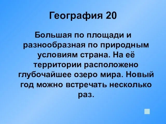 География 20 Большая по площади и разнообразная по природным условиям страна. На