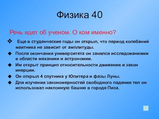 Физика 40 Речь идет об ученом. О ком именно? Еще в студенческие