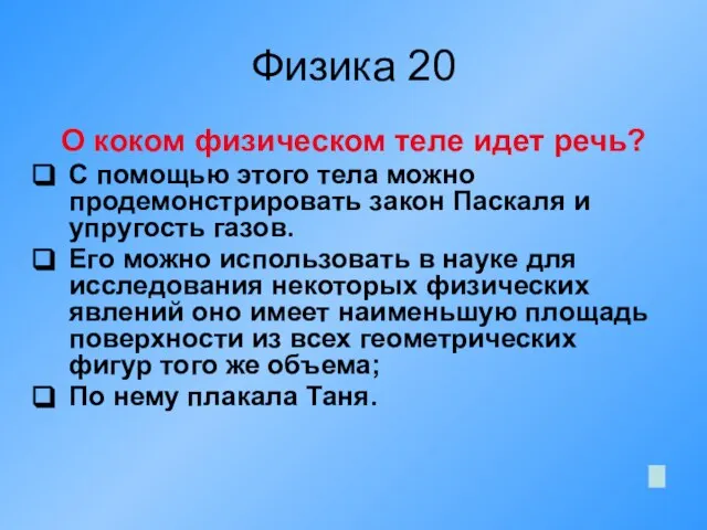 Физика 20 О коком физическом теле идет речь? С помощью этого тела