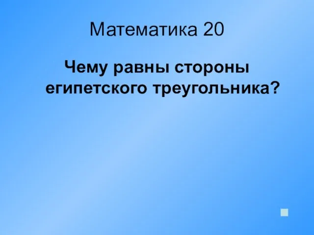 Математика 20 Чему равны стороны египетского треугольника?