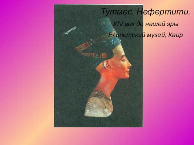 Тутмес. Нефертити. XIV век до нашей эры Египетский музей, Каир