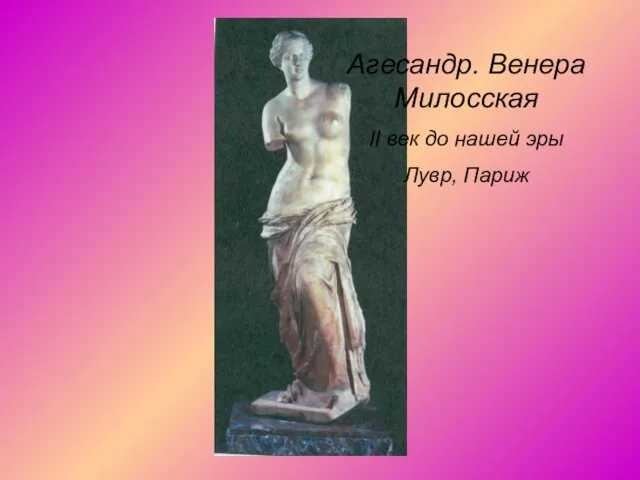 Агесандр. Венера Милосская II век до нашей эры Лувр, Париж