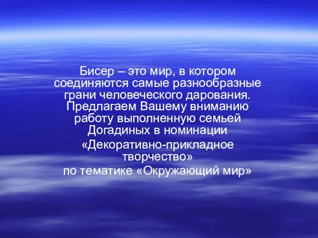 Бисер – это мир, в котором соединяются самые разнообразные грани человеческого дарования.