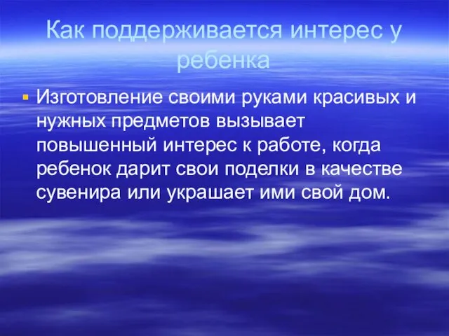 Как поддерживается интерес у ребенка Изготовление своими руками красивых и нужных предметов