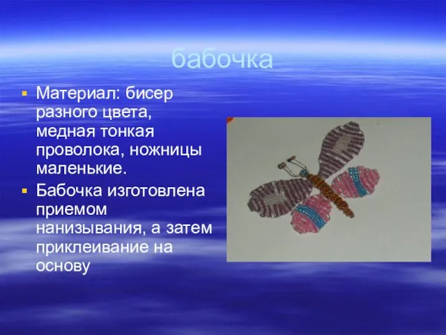 бабочка Материал: бисер разного цвета, медная тонкая проволока, ножницы маленькие. Бабочка изготовлена