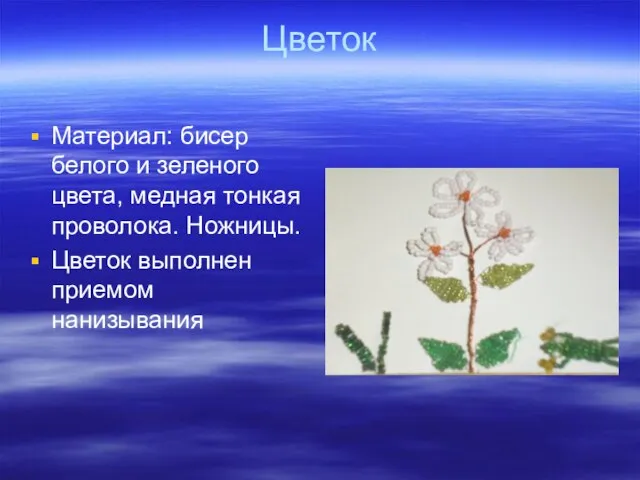 Цветок Материал: бисер белого и зеленого цвета, медная тонкая проволока. Ножницы. Цветок выполнен приемом нанизывания