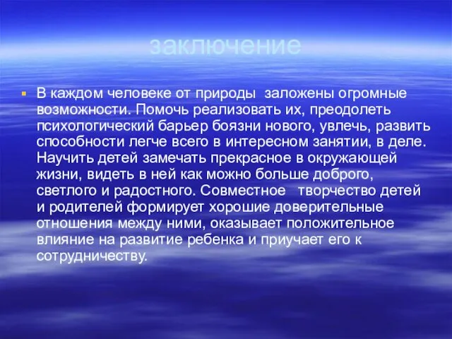 заключение В каждом человеке от природы заложены огромные возможности. Помочь реализовать их,