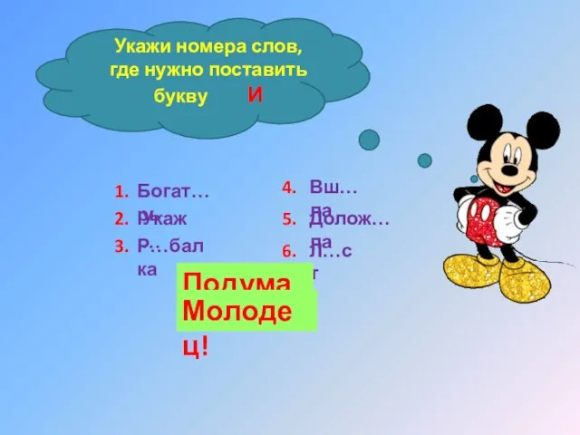 Укажи номера слов, где нужно поставить букву И 1. Богат…рь 2. Укаж…