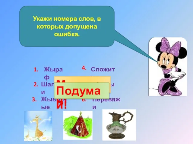 Укажи номера слов, в которых допущена ошибка. 1. Жыраф 2. Шалаши 3.