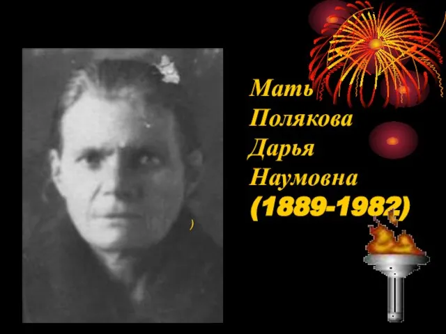 Мать Полякова Дарья Наумовна (1889-1982) )