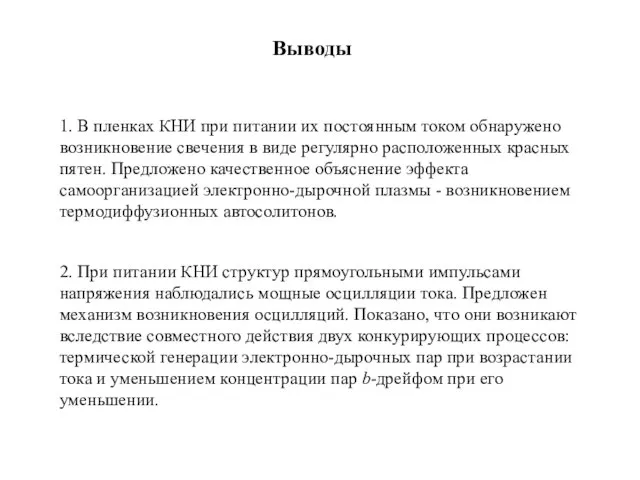 Выводы 1. В пленках КНИ при питании их постоянным током обнаружено возникновение