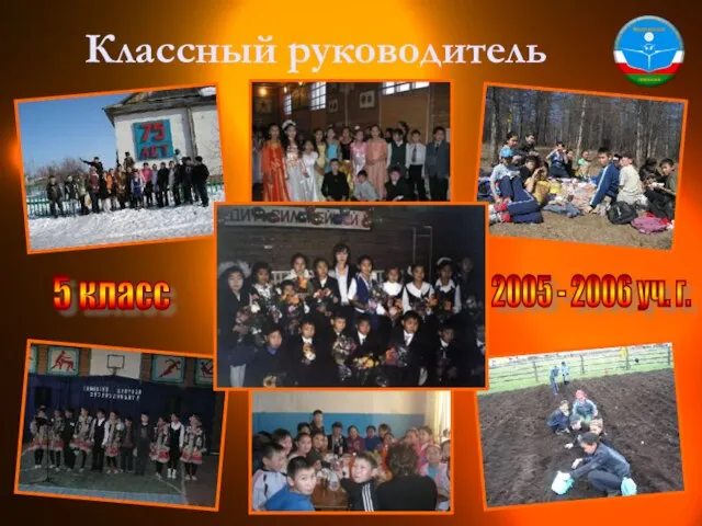 Классный руководитель 2005 - 2006 уч. г. 5 класс