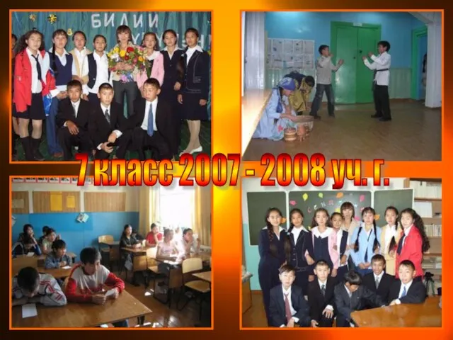 7 класс 2007 - 2008 уч. г.