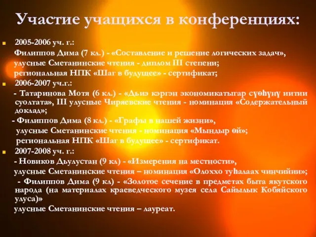 2005-2006 уч. г.: Филиппов Дима (7 кл.) - «Составление и решение логических